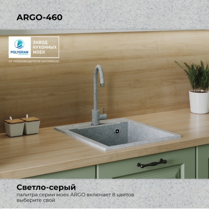 Мойка кухонная POLYGRAN ARGO 460 (светло-серый №314)